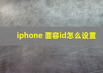 iphone 面容id怎么设置